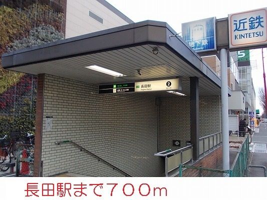 近くの長田駅まで700m(徒歩9分)