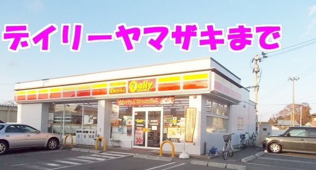 近くのデイリーヤマザキ水沢町屋敷店まで140m（徒歩2分）