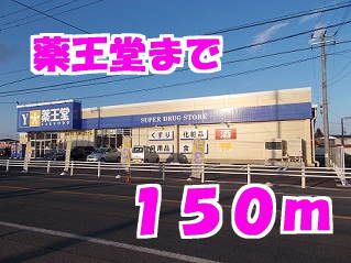 近くの薬王堂水沢町屋敷店まで150m（徒歩2分）