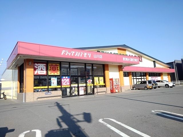 近くのドラッグストアモリ山川店まで1,120m(徒歩14分)