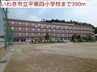 近くのいわき市立平第四小学校まで390m（徒歩5分）