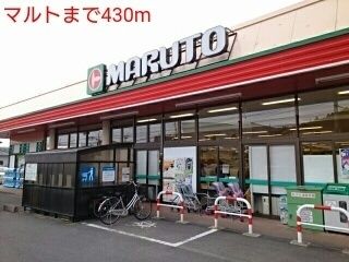 近くのマルトまで430m（徒歩6分）