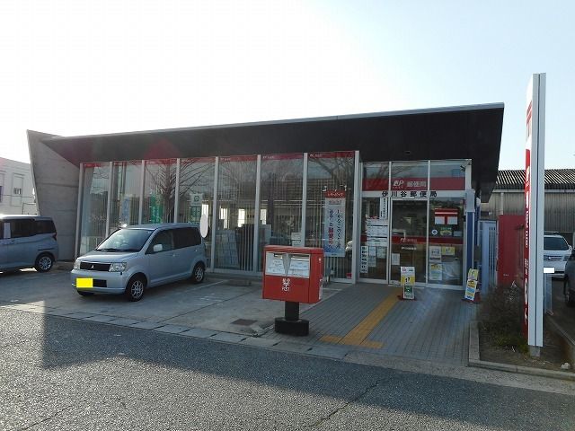 近くの伊川谷郵便局まで400m(徒歩5分)