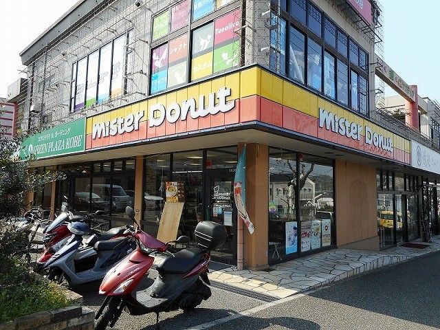近くのミスタードーナツ伊川谷ショップまで550m(徒歩7分)