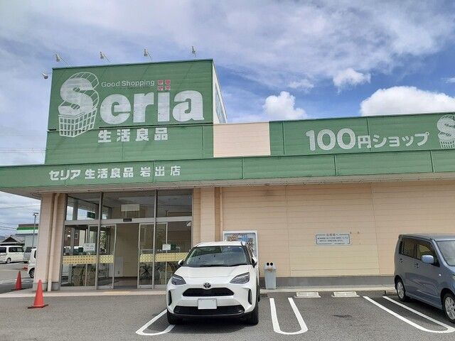 近くのセリア岩出店様まで1,200m(徒歩15分)