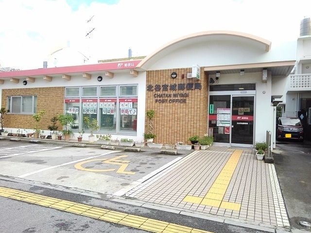 近くの北谷宮城郵便局まで950m(徒歩12分)