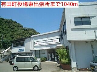 近くの有田町役場東出張所まで1,040m（徒歩13分）