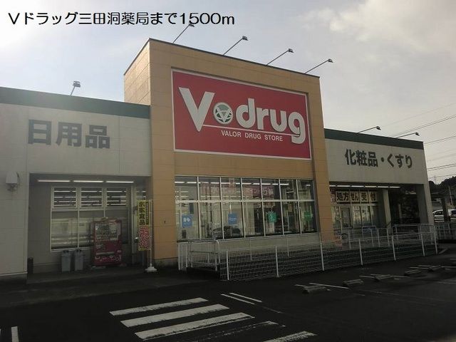 近くのＶドラッグ三田洞薬局まで1,500m（徒歩19分）