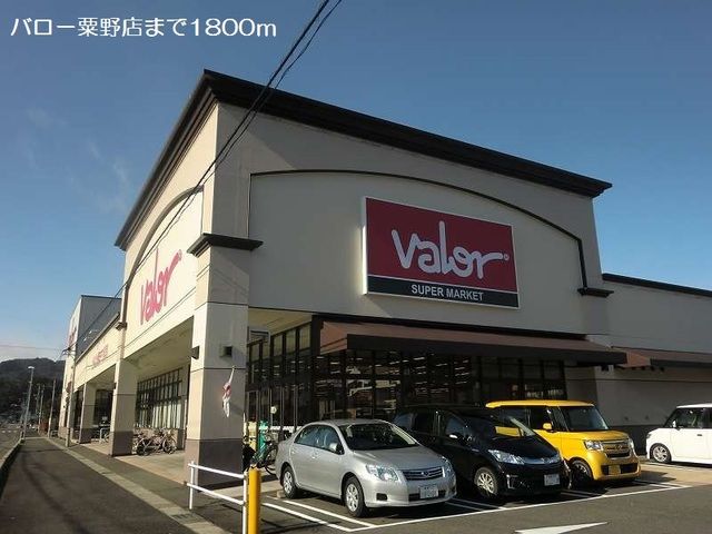 近くのバロー粟野店まで1,800m（徒歩23分）