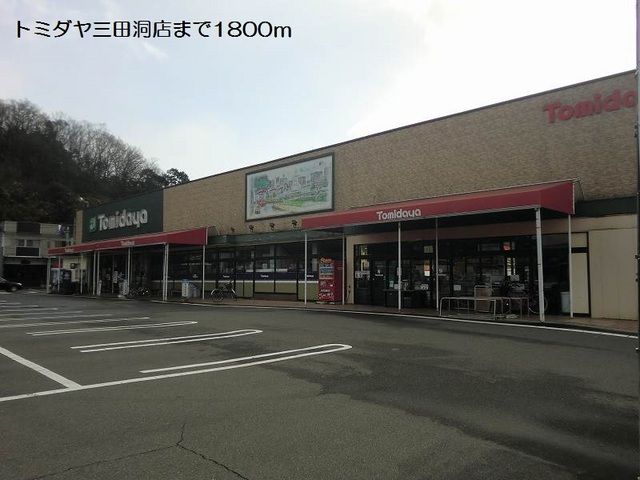 近くのトミダヤ三田洞店まで1,800m（徒歩23分）