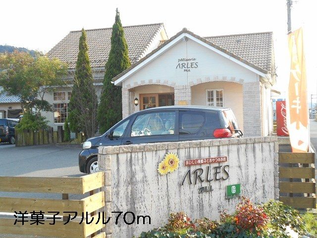 近くの洋菓子アルルまで70m(徒歩1分)