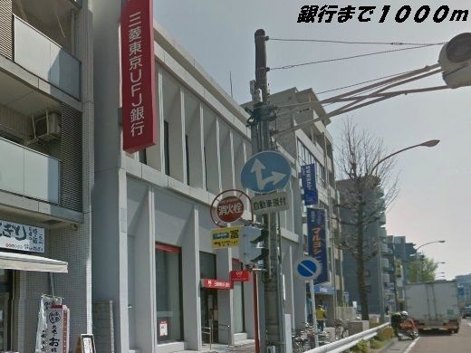 近くの銀行まで1,000m（徒歩13分）