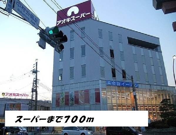 近くのスーパーまで700m（徒歩9分）