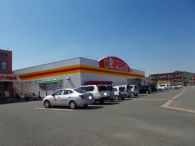 近くのダイレックスまで730m(徒歩10分)