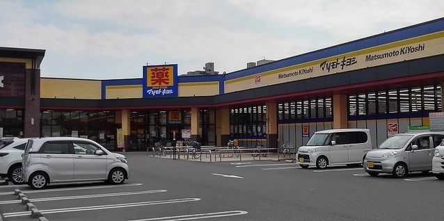 近くのマツモトキヨシまで450m（徒歩6分）