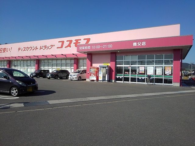 近くのドラッグコスモス養父町店まで900m(徒歩12分)