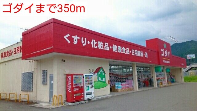 近くのゴダイまで350m(徒歩5分)