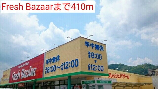 近くのFresh Bazaarまで410m(徒歩6分)