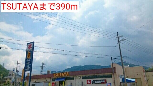 近くのTSUTAYAまで390m(徒歩5分)