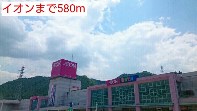 近くのイオンまで580m(徒歩8分)