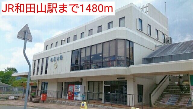 近くのJR和田山駅まで1,480m(徒歩19分)