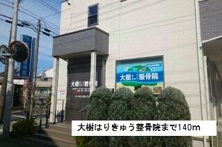 近くの大樹はりきゅう整骨院まで140m(徒歩2分)