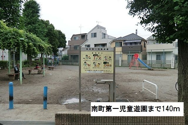 近くの南町第一遊園まで140m(徒歩2分)