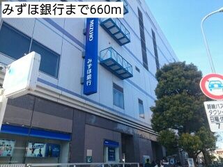 近くのみずほ銀行まで660m(徒歩9分)
