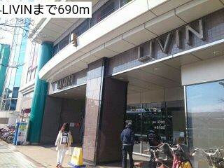 近くのLIVINまで690m(徒歩9分)
