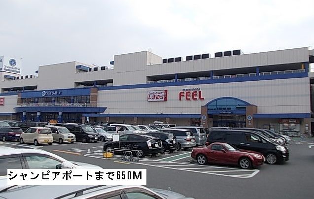 近くのシャンピアポートまで650m（徒歩9分）