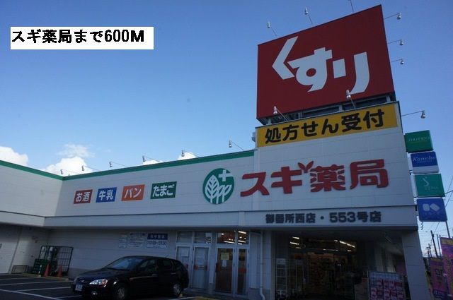 近くのスギ薬局まで600m（徒歩8分）