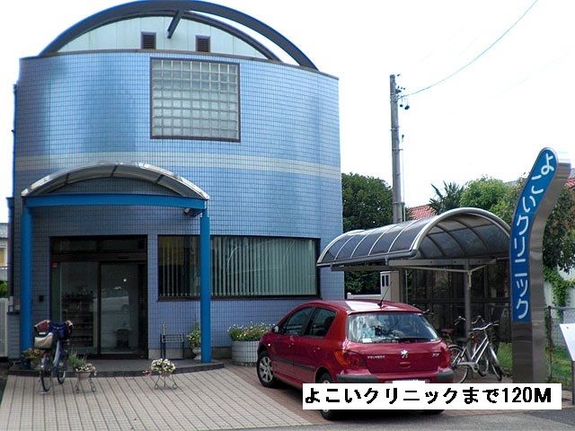 近くのよこいクリニックまで120m（徒歩2分）