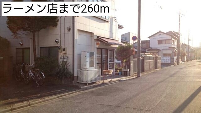 近くの飲食店まで260m（徒歩4分）