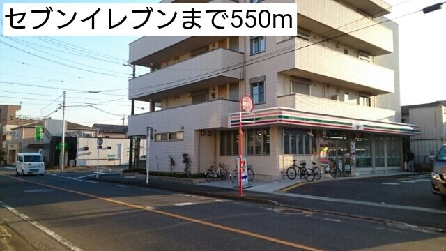 近くのコンビニまで550m（徒歩7分）