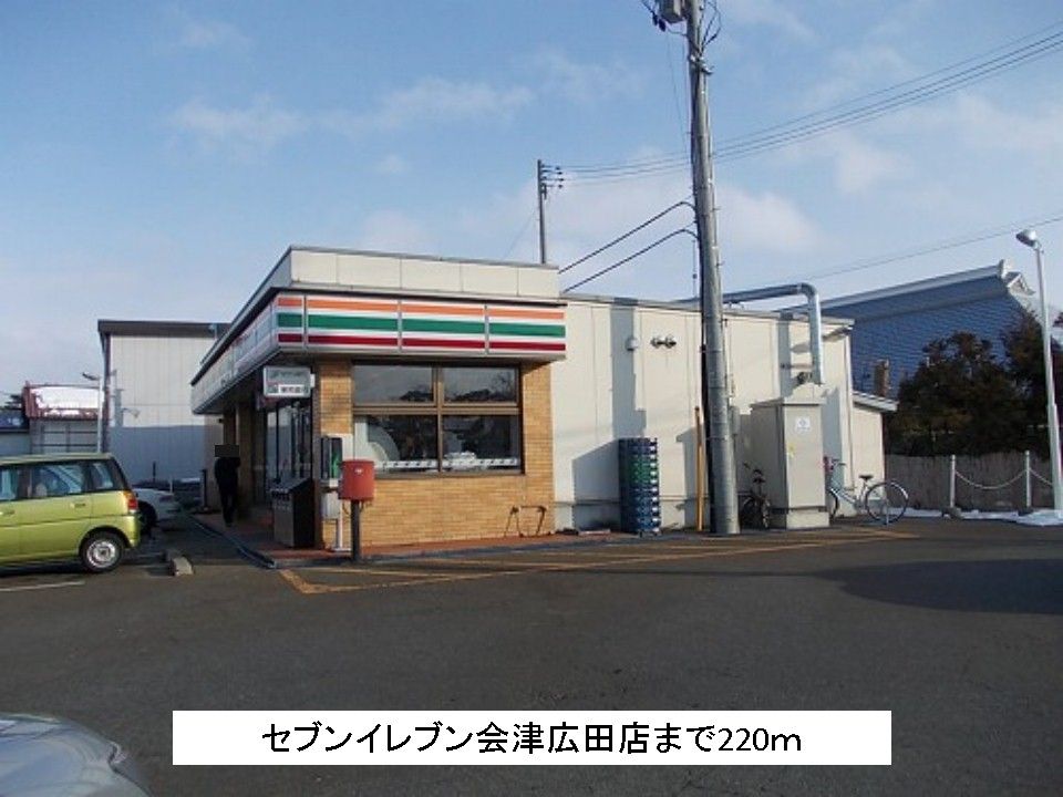 近くのセブンイレブン会津広田店まで220m（徒歩3分）