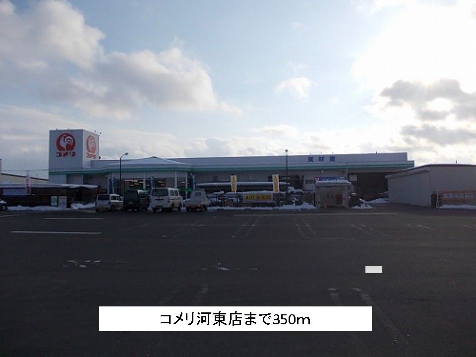 近くのコメリ河東店まで350m（徒歩5分）