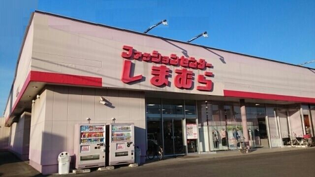 近くのしまむらまで1,400m（徒歩18分）