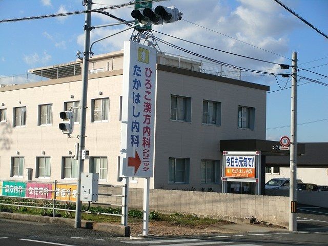 近くのたかはし内科さんまで300m(徒歩4分)