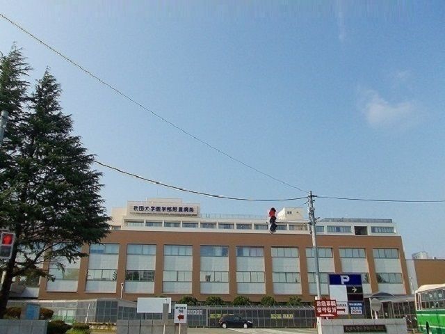 近くの秋田大学医学部付属病院まで750m（徒歩10分）
