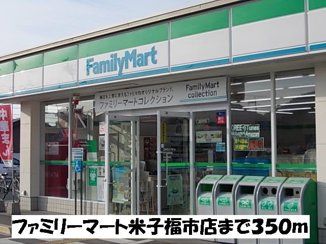 近くのファミリーマート米子福市店まで350m（徒歩5分）