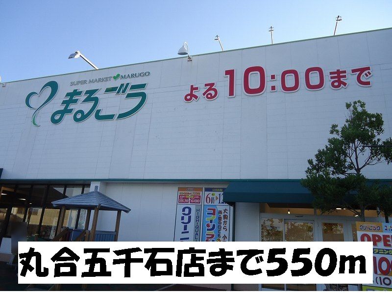 近くの丸合五千石店まで550m（徒歩7分）