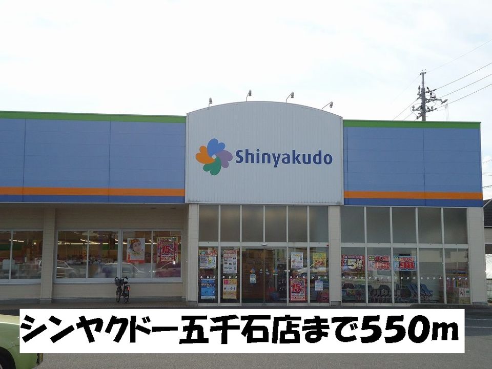 近くのシンヤクドー五千石店まで550m（徒歩7分）
