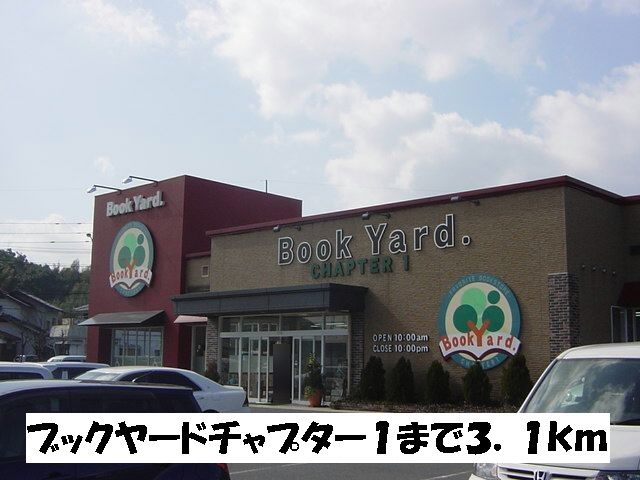 近くのブックヤードチャプター１まで3,100m（徒歩39分）