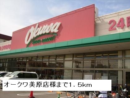近くのオークワ美原店まで1,500m（徒歩19分）