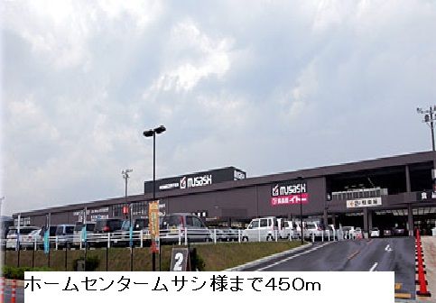 近くのホームセンタームサシまで450m（徒歩6分）