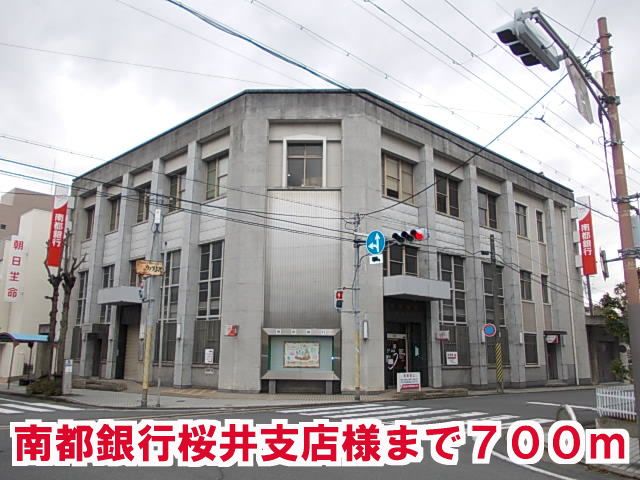 近くの南都銀行桜井支店様まで700m（徒歩9分）