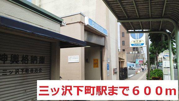 近くの三ッ沢下町駅まで600m(徒歩8分)