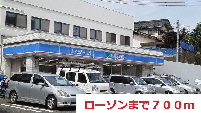 近くのローソンまで700m(徒歩9分)