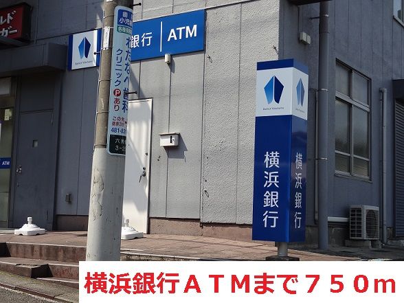 近くの横浜銀行ATMまで750m(徒歩10分)