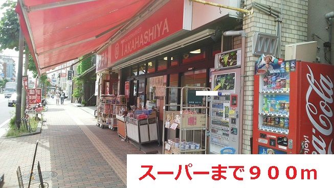 近くのスーパーまで900m(徒歩12分)